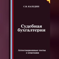 . Судебная бухгалтерия. Аттестационные тесты с ответами