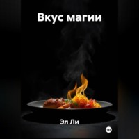 Эл Ли. «Вкус магии»