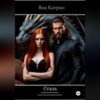 Яна Катран. Сталь