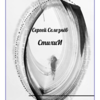 Сергей Владимирович Селезнёв. СтихиИ