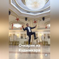 Амосов Михаил. Очкарик из Кудымкара