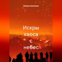 Михаил Анисимов. Искры хаоса с небес
