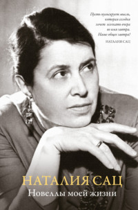 Новеллы моей жизни