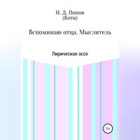 . Вспоминаю отца. Мыслитель