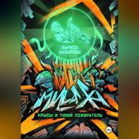 Лариса Лазарова. Милаха, крысы и Тихий Пожиратель