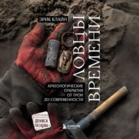 Эрик Х. Клайн. Ловцы времени. Археологические открытия от Трои до современности