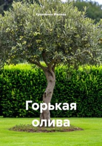 Горькая олива