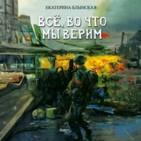 Екатерина Блынская. Всё, во что мы верим