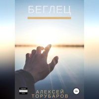 Алексей Торубаров. Беглец