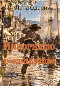 Инкогнито в квадрате