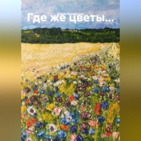 Борис Бахметьев. Где же цветы…