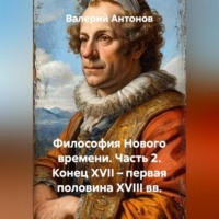 . Философия Нового времени. Часть 2. Конец XVII – первая половина XVIII вв.