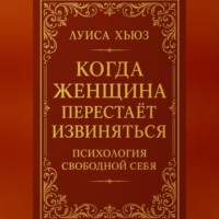 . Когда женщина перестаёт извиняться. Психология свободной себя
