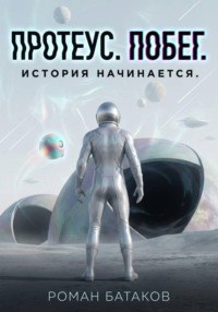 Протеус. Побег