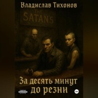 Владислав Георгиевич Тихонов. За десять минут до резни