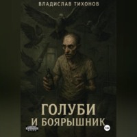 Владислав Георгиевич Тихонов. Голуби и боярышник