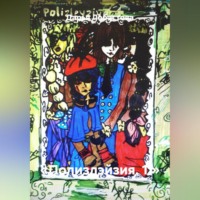 Дарья Николаевна Лобастова. «Полизлэйзия. 1.»