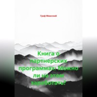 Граф Миасский. Книга о партнерских программах: Можно ли на этом заработать?