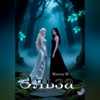 Мастер М. Эльза