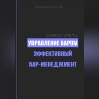 . Управление баром. Эффективный бар-менеджмент