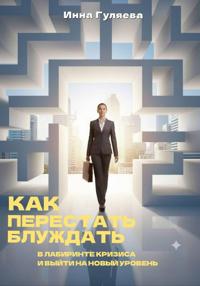 Как перестать блуждать в лабиринте кризиса и выйти на новый уровень