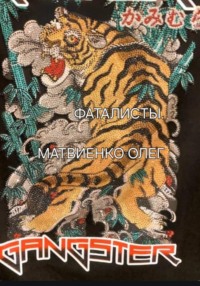 Фаталисты