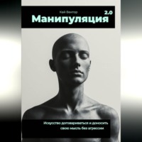 . Манипуляция 2.0 Искусство договариваться и доносить свою мысль без агрессии.