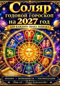 Соляр - Годовой гороскоп на 2027 год для каждого знака зодиака
