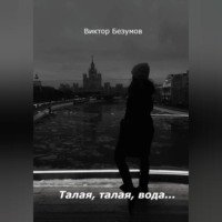 . Талая, талая, вода…