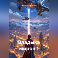 Насимджон Аликович Мирзоев. Владыка миров 1