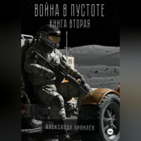. Война в пустоте. Книга вторая.