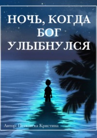 Ночь, когда Бог улыбнулся