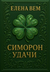 Симорон удачи