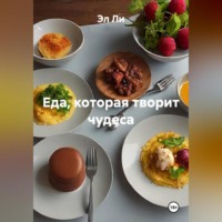 Эл Ли. «Еда, которая творит чудеса»