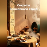 Эл Ли. Секреты Волшебного Стола