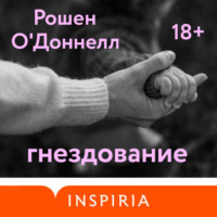 Рошен О'Доннелл. Гнездование