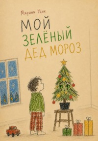 Мой зелёный Дед Мороз