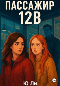 Пассажир 12В