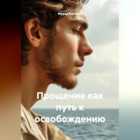 Мурад Абдуллаевич Каллаев. Прощение как путь к освобождению