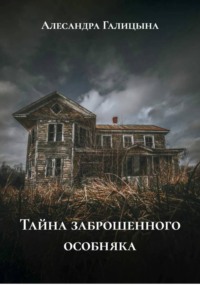 Тайна заброшенного особняка