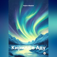 Кирилл Абрамов. Кирилл в Аду