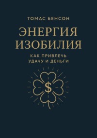 Энергия изобилия. Как привлечь удачу и деньги