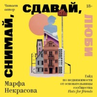 Марфа Некрасова. Снимай, сдавай, люби. Гайд по недвижимости от основательницы сообщества Flats for Friends