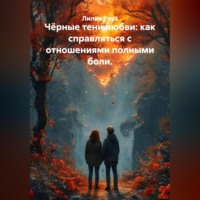 . Чёрные тени любви: как справляться с отношениями полными боли