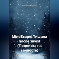 Константин Викторович Черкасов. MindScape: Тишина после звука (Подписка на вечность)