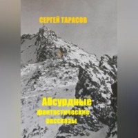 Сергей Тарасов. Абсурдные фантастические рассказы