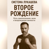 Михаил Николаевич Лукашев. Система Лукашева. Второе рождение. Часть первая