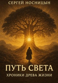 Путь Света: Хроники Древа Жизни