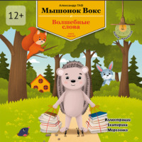 Александр Гаф. Мышонок Вокс и волшебные слова. Книга 7
