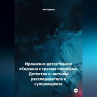 Лев Зернов. Иронично-детективное «Корзина с грехом пополам» Детектив о частном расследователе в супермаркете